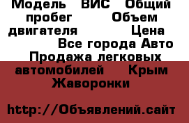  › Модель ­ ВИС › Общий пробег ­ 50 › Объем двигателя ­ 1 596 › Цена ­ 675 000 - Все города Авто » Продажа легковых автомобилей   . Крым,Жаворонки